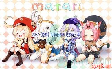 2022《原神》6月6日福利兑换码分享