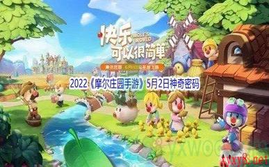 2022《摩尔庄园手游》5月2日神奇密码分享