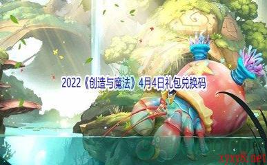 2022《创造与魔法》4月4日礼包兑换码分享