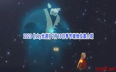  2023《sky光遇》7月19日季节蜡烛位置介绍