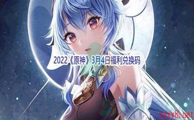 2022《原神》3月4日福利兑换码分享