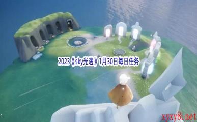 2023《sky光遇》1月30日每日任务攻略