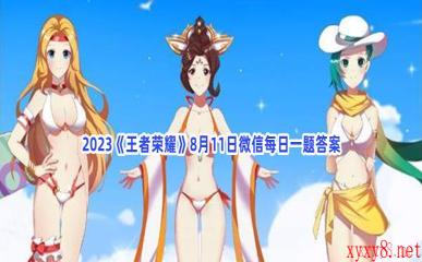 2023《王者荣耀》8月11日微信每日一题答案