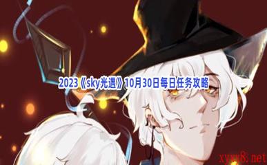 2023《sky光遇》10月30日每日任务攻略