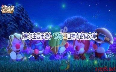 2021《摩尔庄园手游》12月23日神奇密码分享