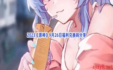 2023《原神》9月26日福利兑换码分享