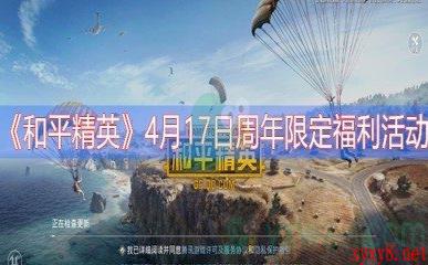 《和平精英》4月17日周年限定福利活动