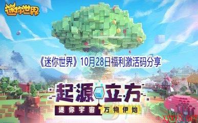 2021《迷你世界》10月28日福利激活码分享