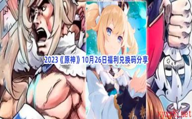 2023《原神》10月26日福利兑换码分享