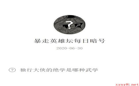 《暴走英雄坛》微信每日暗号6月30日答案