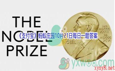 2021《支付宝》蚂蚁庄园10月21日每日一题答案(2)