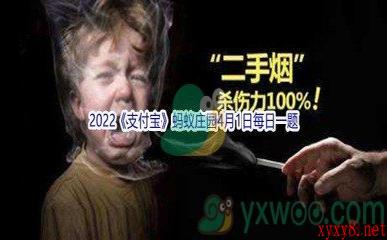 2022《支付宝》蚂蚁庄园4月1日每日一题答案(2)