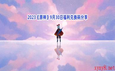 2023《原神》9月30日福利兑换码分享