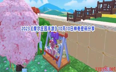 2023《摩尔庄园手游》10月10日神奇密码分享