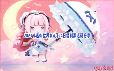 2023《迷你世界》4月24日福利激活码分享