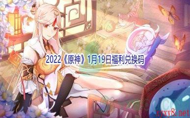 2022《原神》1月19日福利兑换码分享