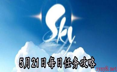 《Sky光遇》5月21日每日任务攻略