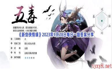 《新剑侠情缘》2023年9月28日每日一题答案分享