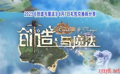 2023《创造与魔法》8月7日礼包兑换码分享