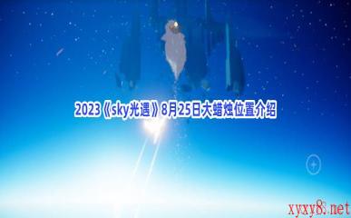 2023《sky光遇》8月25日大蜡烛位置介绍