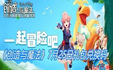 《创造与魔法》7月25日礼包兑换码