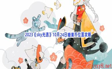 2023《sky光遇》10月24日糖果币位置攻略