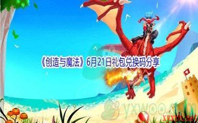 2021《创造与魔法》6月21日礼包兑换码分享