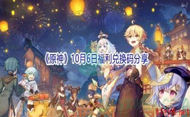 2021《原神》10月6日福利兑换码分享