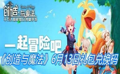 《创造与魔法》6月13日礼包兑换码