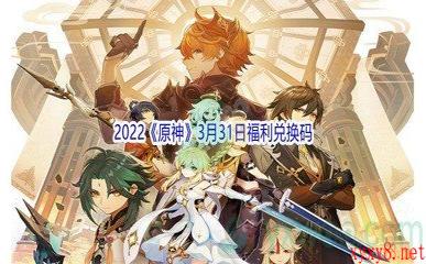 2022《原神》3月31日福利兑换码分享