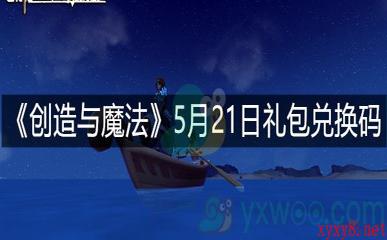 《创造与魔法》5月21日礼包兑换码