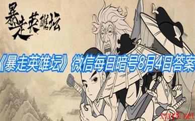 《暴走英雄坛》微信每日暗号8月4日答案