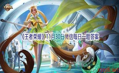 2021《王者荣耀》11月30日微信每日一题答案