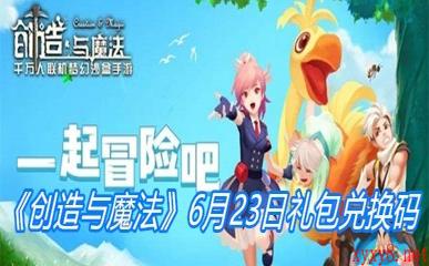 《创造与魔法》6月23日礼包兑换码