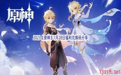 2023《原神》1月28日福利兑换码分享