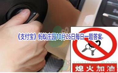2021《支付宝》蚂蚁庄园10月26日每日一题答案