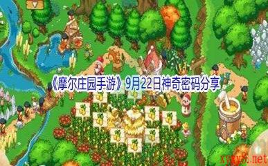 2021《摩尔庄园手游》9月22日神奇密码分享