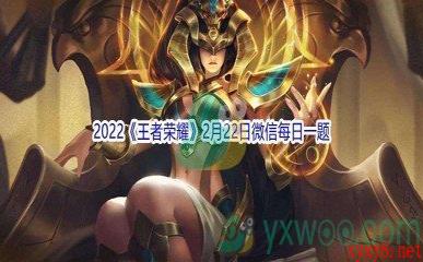 2022《王者荣耀》2月22日微信每日一题答案