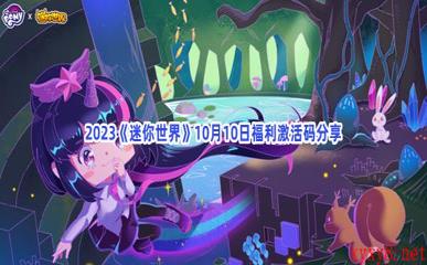 2023《迷你世界》10月10日福利激活码分享