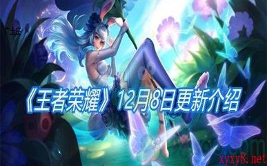 《王者荣耀》12月8日更新介绍