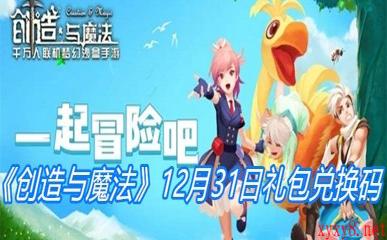 《创造与魔法》12月31日礼包兑换码