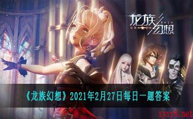 《龙族幻想》2021年2月27日每日一题答案