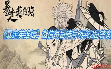 《暴走英雄坛》微信每日暗号6月22日答案