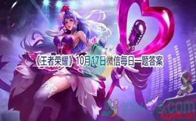 2021《王者荣耀》10月17日微信每日一题答案