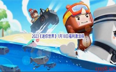 2023《迷你世界》1月18日福利激活码分享