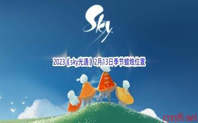 2023《sky光遇》2月13日季节蜡烛位置介绍