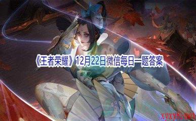 2021《王者荣耀》12月22日微信每日一题答案