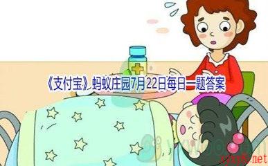 2021《支付宝》蚂蚁庄园7月22日每日一题答案