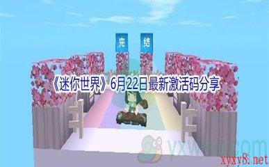 2021《迷你世界》6月22日最新激活码分享
