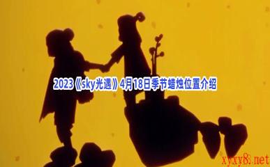 2023《sky光遇》4月18日季节蜡烛位置介绍